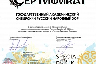 Сибирский хор получил Сертификат на участие в «Русских сезонах-2020».